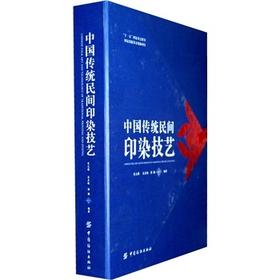 中国传统民间印染技艺 纺织界、印染界、工艺美术界  纺织、艺术院校师生、传统文化研究和手工技艺爱好者及收藏者阅读和参考