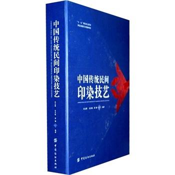 中国传统民间印染技艺 纺织界、印染界、工艺美术界  纺织、艺术院校师生、传统文化研究和手工技艺爱好者及收藏者阅读和参考 商品图0