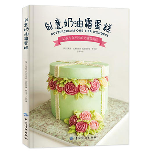 创意奶油霜蛋糕 蛋糕裱花技巧大全 蛋糕裱花入门教程 蛋糕制作教程书籍烘焙书 蛋糕制作书 奶油霜蛋糕基础配方 蛋糕烘焙技巧图书 商品图0