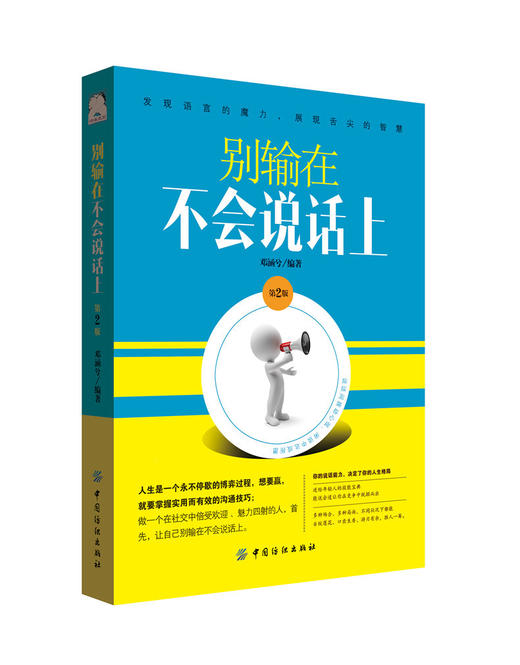 别输在不会说话上第2版实用的口才技能提升宝典实用性强的技巧书通俗易懂的案例励志成功激励沟通能力和表达技巧简单的口才宝典 商品图0