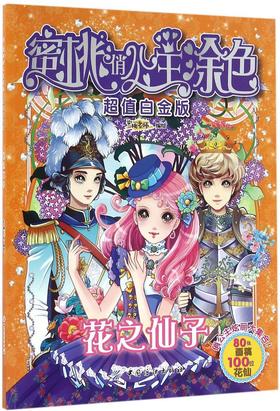 花之仙子/蜜桃俏公主涂色超值白金版 畅销书籍 童书 少儿艺术蜜桃俏公主涂色(花之仙子超值白金版)