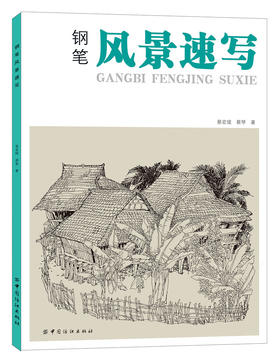 钢笔风景速写（湖北美院教授著作，打造基础教学经典；图文并茂，掌握实用绘画技法；精彩范例，方便临摹）