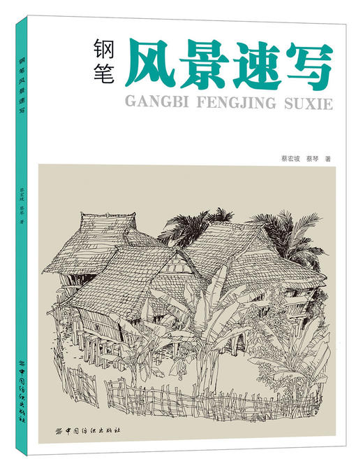 钢笔风景速写（湖北美院教授著作，打造基础教学经典；图文并茂，掌握实用绘画技法；精彩范例，方便临摹） 商品图0