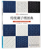 【纺织出版社新品】刺子绣书籍日本 传统刺子绣图典 92款传统和衍生图案 感受温情的传统手艺 刺子绣图案书手工书刺子绣教程书 商品缩略图0