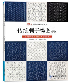 【纺织出版社新品】刺子绣书籍日本 传统刺子绣图典 92款传统和衍生图案 感受温情的传统手艺 刺子绣图案书手工书刺子绣教程书