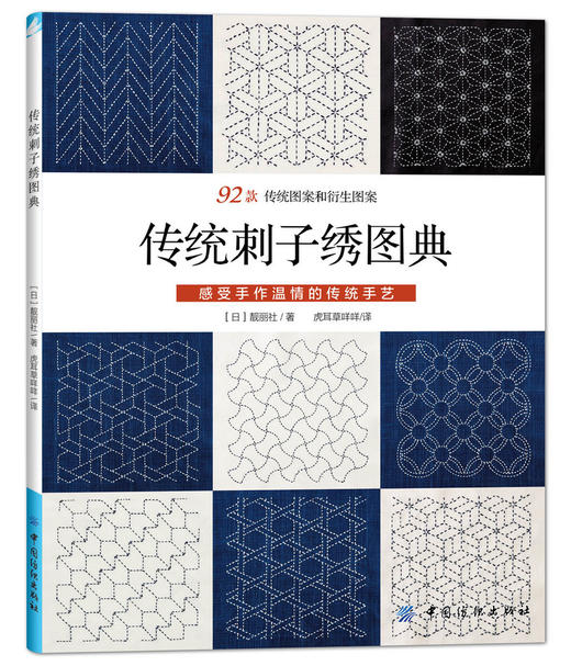 【纺织出版社新品】刺子绣书籍日本 传统刺子绣图典 92款传统和衍生图案 感受温情的传统手艺 刺子绣图案书手工书刺子绣教程书 商品图0
