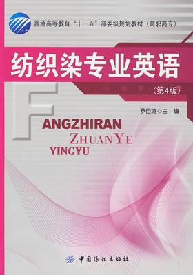 纺织染专业英语(第4版)