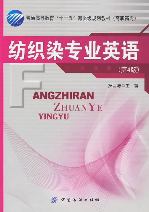 纺织染专业英语(第4版) 商品图0
