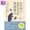 【中商原版】在乎别人 是对自己的情绪暴力 自我中心心理学 教你不再因迎合而痛苦孤独 港台原版 石原加受子 方言文化 商品缩略图1