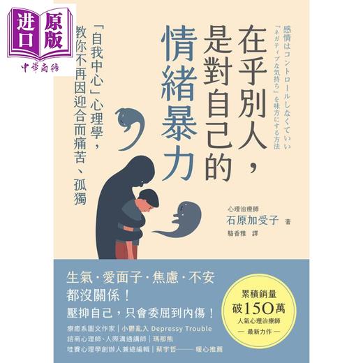 【中商原版】在乎别人 是对自己的情绪暴力 自我中心心理学 教你不再因迎合而痛苦孤独 港台原版 石原加受子 方言文化 商品图1