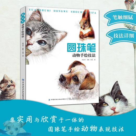 2020新书 圆珠笔动物手绘技法 圆珠笔绘画技法从入门到精通教程书籍 圆珠笔动物绘画方法技巧大全书籍 动物绘画图案大全美术书籍 商品图1