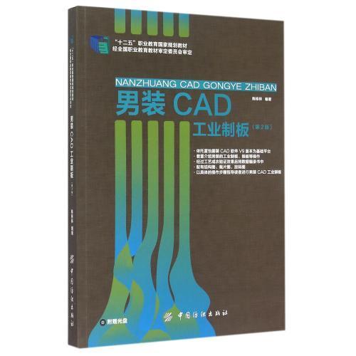 男装CAD工业制板(第2版十二五职业教育国家规划教材) 陈桂林 编著 著作 大学教材大中专 新华书店正版图书籍 商品图0