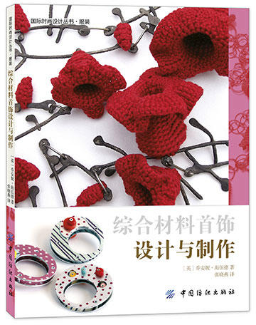 【正版新书】综合材料首饰设计与制作 现代首饰饰品设计制作书 综合材料制作工艺 首饰加工 手工原创首饰图片大全 首饰设计案例书 商品图0