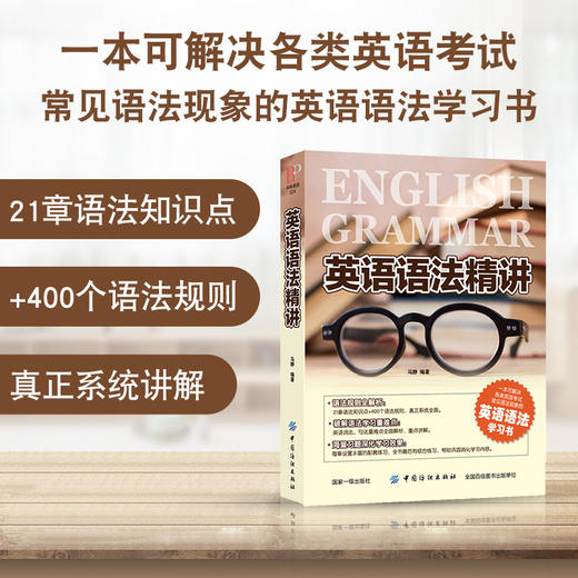 现货|英语语法精讲 马静编著 大学语法高中语法试题英语语法大全自学教材英语入门 自学 零基础成人 商品图1