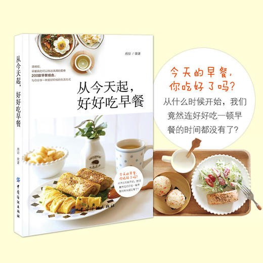 从今天起,好好吃早餐 健康营养早餐搭配书籍 早点早餐菜谱大全 创意花样早餐大全 主食 早餐大全 炒菜烹饪烹饪美食书籍 畅销书籍 商品图1
