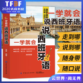【正版】一学就会说西班牙语 西班牙语语音发音入门基础初级教程 图解简单易懂学习发音速成 零起点零基础 实用自学西班牙语
