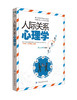 人际关系心理学 人际关系销售与生活中的沟通交往入门基础技巧说话口才攻心术读心术励志成功心理书 人际关系心理学 商品缩略图0
