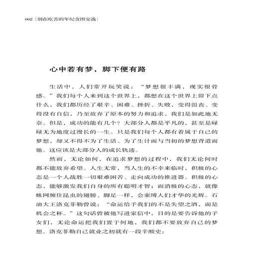 【正版书籍】别在吃苦的年纪贪图安逸 励志类书籍 贴近生活 引起共鸣 用全新的自己 去拥抱不确定的明天 商品图3