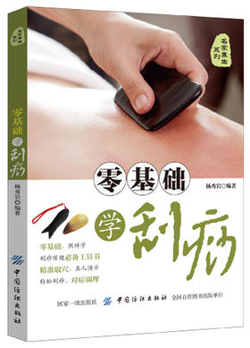 零基础学刮痧 刮痧书籍刮痧板刮痧书籍 刮痧图解 刮痧拔罐经络养生书养生书籍大全经络穴位按摩大全 养生书籍中医养生