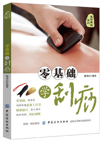 零基础学刮痧 刮痧书籍刮痧板刮痧书籍 刮痧图解 刮痧拔罐经络养生书养生书籍大全经络穴位按摩大全 养生书籍中医养生 商品图0
