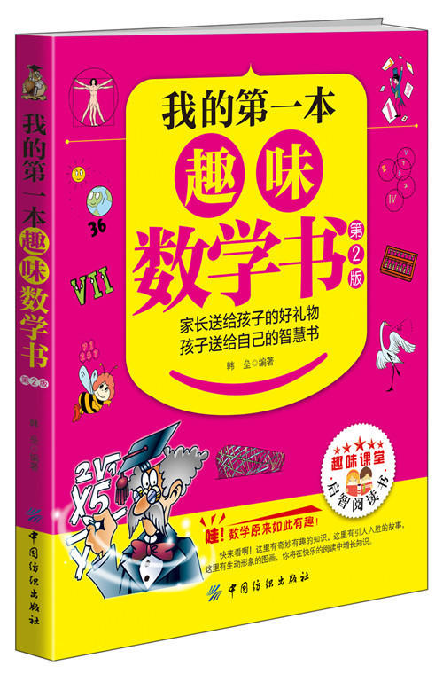 我的第一本趣味数学书（第2版）6-7-10-12周岁二三四五六年级小学生少儿童科普百科全书人文知识常识课外阅读读物畅销书籍正版 商品图0