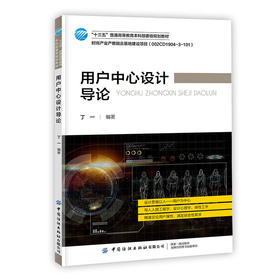 2021新书 用户中心设计导论 丁一 用户设计思维人因工程学设计心理学感性工学 用户中心设计流程 用户中心设计应用客户需求设计书