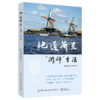 地道荷兰 游译生活 刘德强 韩刚 荷兰旅游自助游书籍 交通景点饮食酒店 欧洲的后花园郁金香的世界风车王国旅行资讯地图线路规划 商品缩略图0