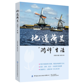地道荷兰 游译生活 刘德强 韩刚 荷兰旅游自助游书籍 交通景点饮食酒店 欧洲的后花园郁金香的世界风车王国旅行资讯地图线路规划