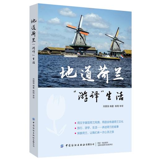 地道荷兰 游译生活 刘德强 韩刚 荷兰旅游自助游书籍 交通景点饮食酒店 欧洲的后花园郁金香的世界风车王国旅行资讯地图线路规划 商品图0