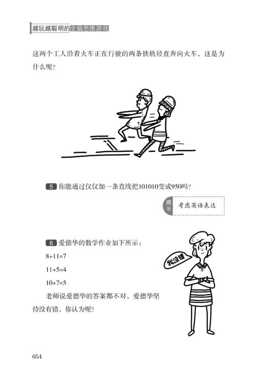 越玩越聪明的 全脑思维游戏  判断能力训练书提高智商的游戏 提升观察力逻辑力 逻辑思维推理游戏书籍 商品图1