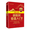 正版现货5册套装 学炒股入门书 新股民炒股/选股/K线/看盘/跟庄入门老金 股票金融投资蜡烛图 短线技术基础知识 从零开始学炒股理 商品缩略图2