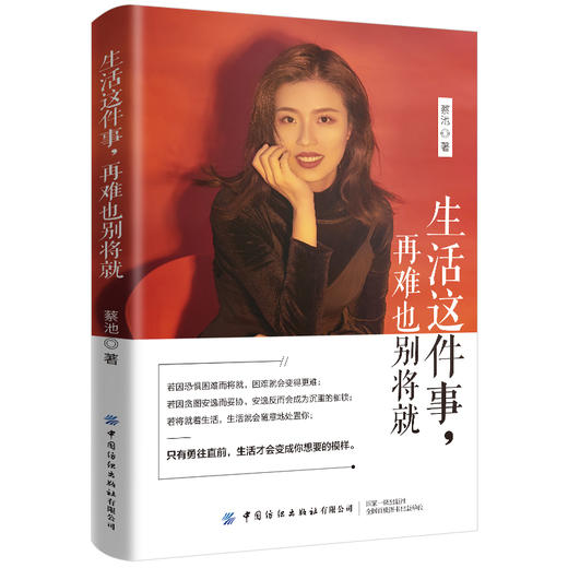 生活这件事 再难也别将就 蔡池 活成自己想要的样子不将就 勇往直前不畏困难生活需要仪式感成功女性励志人生哲学书籍畅销书排行榜 商品图0