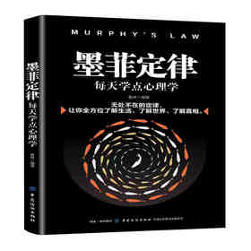 墨菲定律那些有趣有用的定律彩图版 九型人格社交人脉交际口才沟通畅销成功励志书籍