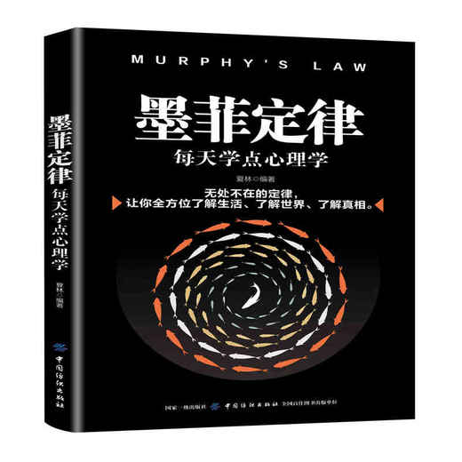 墨菲定律那些有趣有用的定律彩图版 九型人格社交人脉交际口才沟通畅销成功励志书籍 商品图0