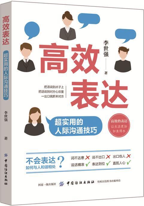 高效表达:超实用的人际沟通技巧 李世强 著作 礼仪经管、励志 新华书店正版图书籍 中国纺织出版社 商品图0