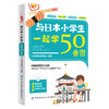 2020新书 与日本小学生一起学50音图 小学生学日语书籍大全词汇短语短句学习技巧大全书籍 日语标准学习教材 日语词汇大全书籍 商品缩略图0