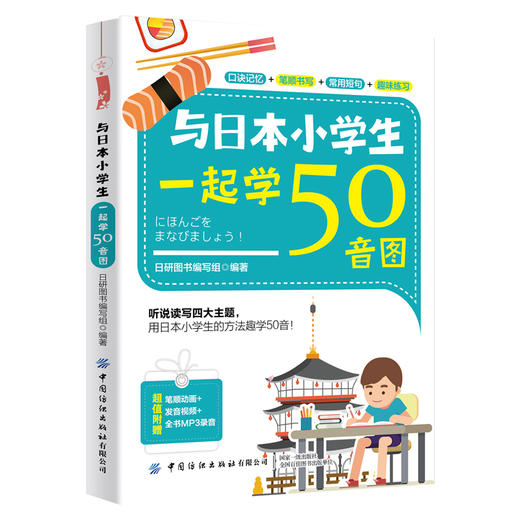 2020新书 与日本小学生一起学50音图 小学生学日语书籍大全词汇短语短句学习技巧大全书籍 日语标准学习教材 日语词汇大全书籍 商品图0