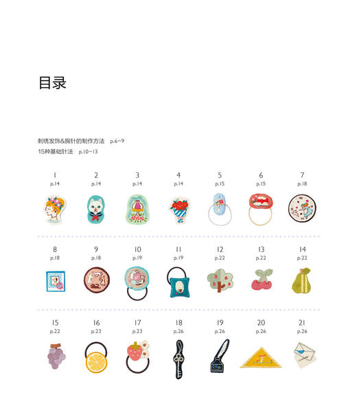 尚锦手工日本刺绣书籍 童趣风发饰胸针小刺绣 一日一绣系列丛书 236清新花草小刺绣姐妹篇刺绣程入门书籍 刺绣图案书 商品图1