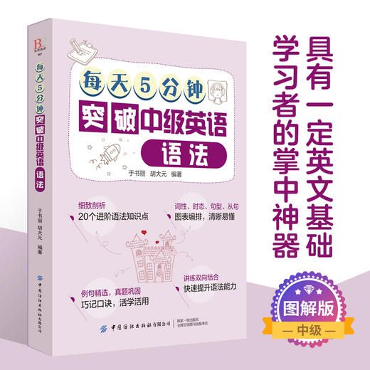 2019新书 每天5分钟突破中级英语语法 于书丽 青少年中小学生零基础英语学习辅导书 常用语法知识点英文词法句法词汇重难点详讲 商品图4