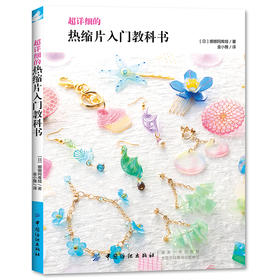 现货|超详细的热缩片入门教科书从入门到精通的热缩片教程设计着色 塑性的全解析项链耳环手链 热缩片书手工DIY饰品制作uv滴胶