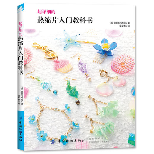 现货|超详细的热缩片入门教科书从入门到精通的热缩片教程设计着色 塑性的全解析项链耳环手链 热缩片书手工DIY饰品制作uv滴胶 商品图0