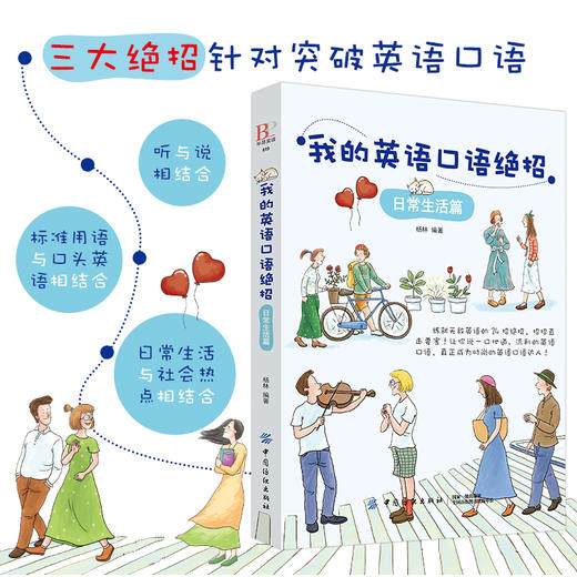 我的英语口语绝招 社交会话篇 英语口语全攻略日常生活和社会热点全方位提高社交英语口语日常英语口语入门书籍英语学习 商品图1