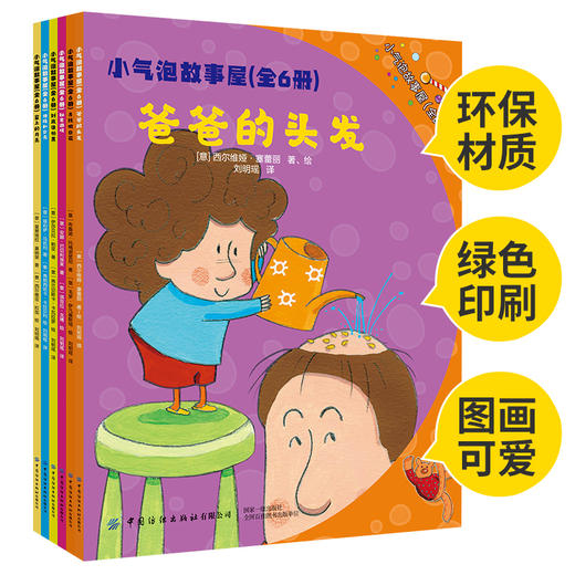 小气泡故事屋 全6册 儿童睡前故事书绘本 3-6岁 幼儿园童话书籍 益智婴幼儿启蒙早教大全亲子读物 儿童绘本幼儿绘本亲子互动游戏书 商品图2