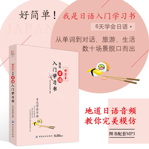 日语自学零基础好简单我是日语入门学习书 零基础者的人设计 利用中文注音 精心收集日本人使用频率的2000个单词 用汉语拼音辅助 商品图2
