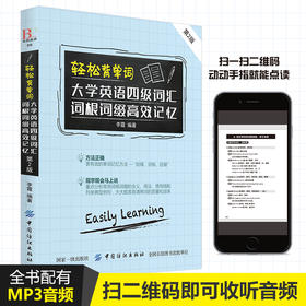 轻松背单词 大学四级英语词汇书 背单词神器 英语单词大全词根词汇词缀单词记忆方法