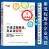 2019新书 不懂流程再造 怎么做管理 水藏玺 企业经营管理流程规划现状分析 流程优化教程 竞争力提升业务管理人力资源管理年度计划 商品缩略图4