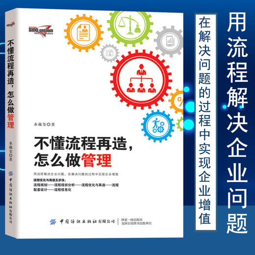 2019新书 不懂流程再造 怎么做管理 水藏玺 企业经营管理流程规划现状分析 流程优化教程 竞争力提升业务管理人力资源管理年度计划 商品图4
