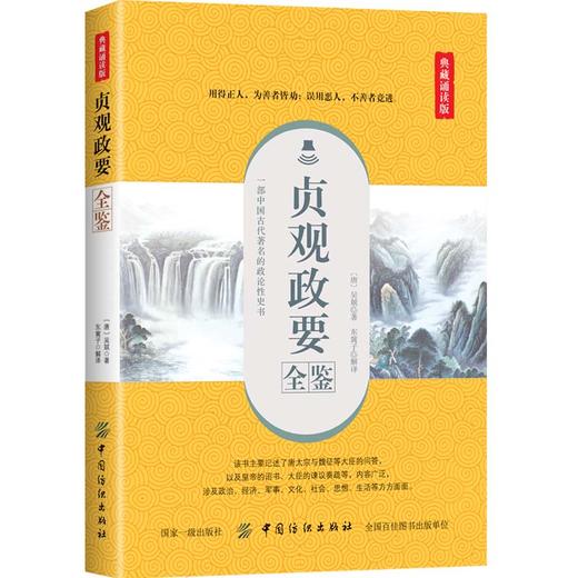 贞观政要全鉴 典藏诵读版 (唐)吴兢 著 东篱子 译 中国通史社科 正版图书籍 中国纺织出版社 商品图0