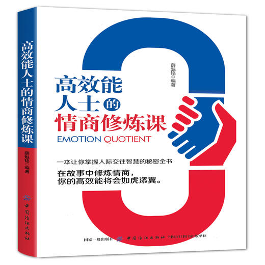 高效能人士的情商修炼课 成功励志 书情绪情感情商管理人际关系交往人情世故激励提升自己改变性格理智书籍青春励志图书 商品图0