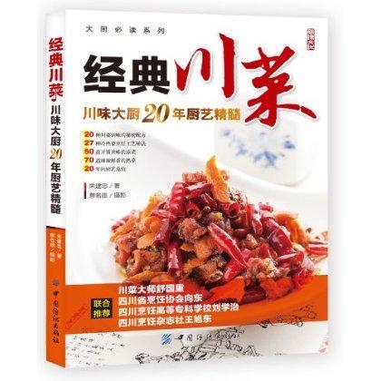 YS经典川菜:川味大厨20年厨艺精髓  各种私房调料制作方法20种名厨自制的地道川味调料，27种冷热菜烹调工艺，120道经典的川菜 商品图0